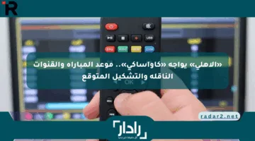 «الأهلي» يواجه «كاواساكي».. موعد المباراة والقنوات الناقلة والتشكيل المتوقع